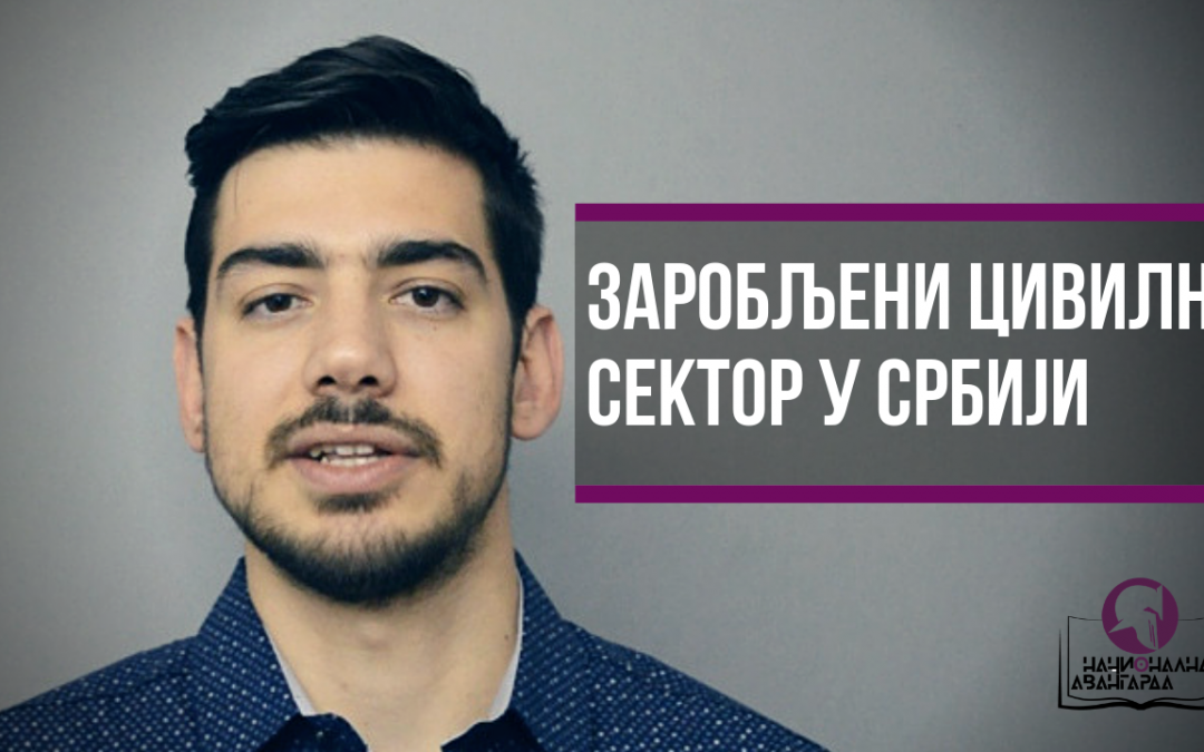 Реакција: Заробљени цивилни сектор у Србији