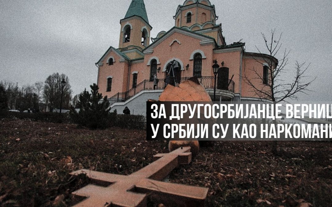 За другосрбијанце верници у Србији и Црној Гори су као наркомани?