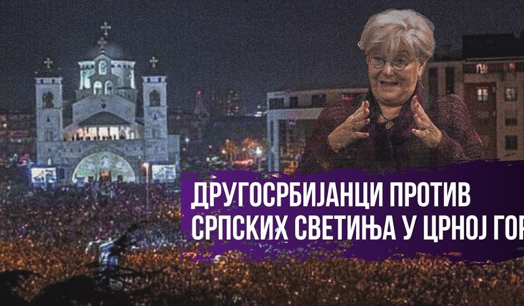Другосрбијанци против српских светиња у Црној Гори