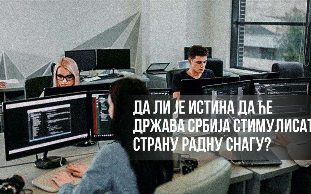 Да ли је истина да ће држава Србија стимулисати страну радну снагу у Србији?