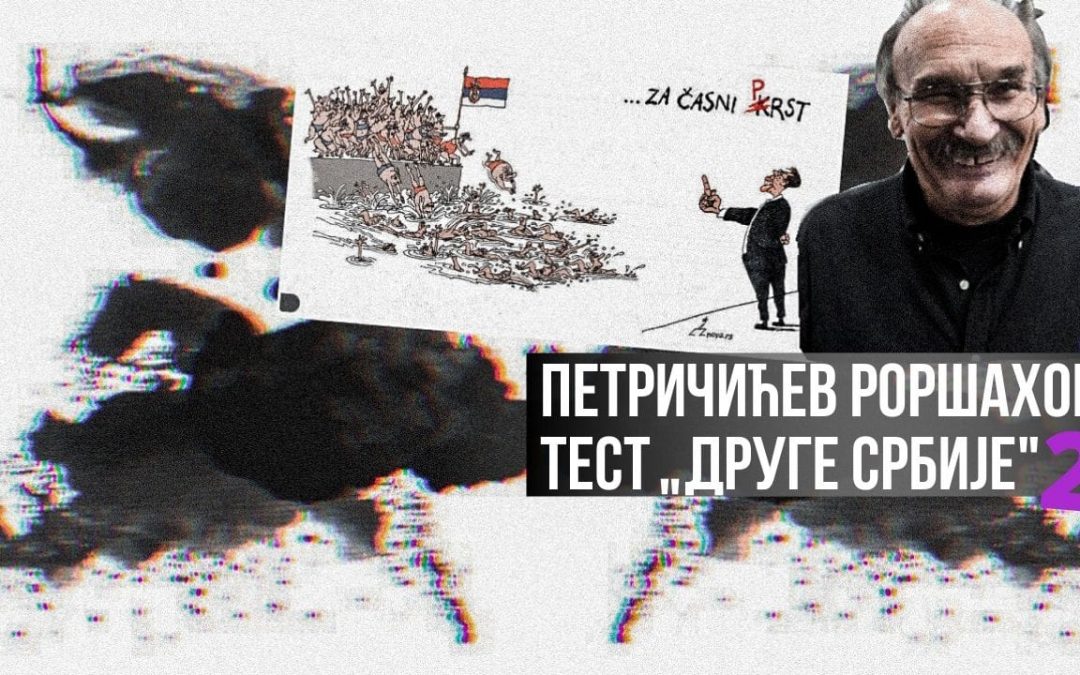 Петричићев Роршахов тест ”друге србије” 2