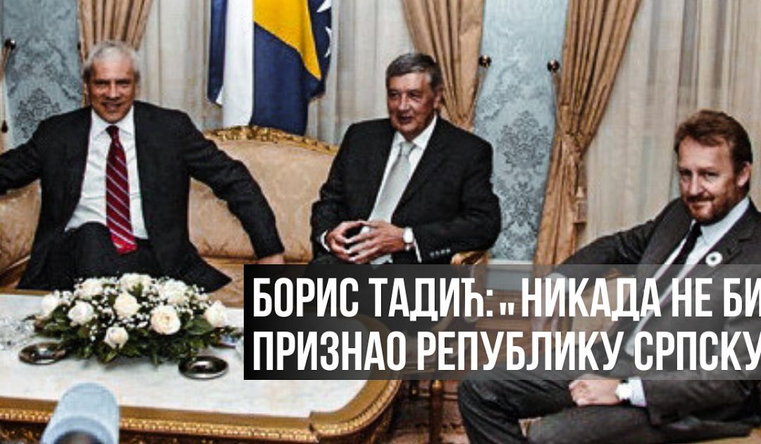 Борис Тадић: „Никада не бих признао Републику Српску”