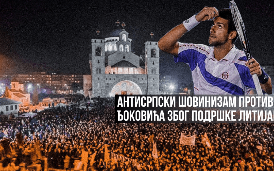 Антисрпски шовинизам против Ђоковића због подршке литијама