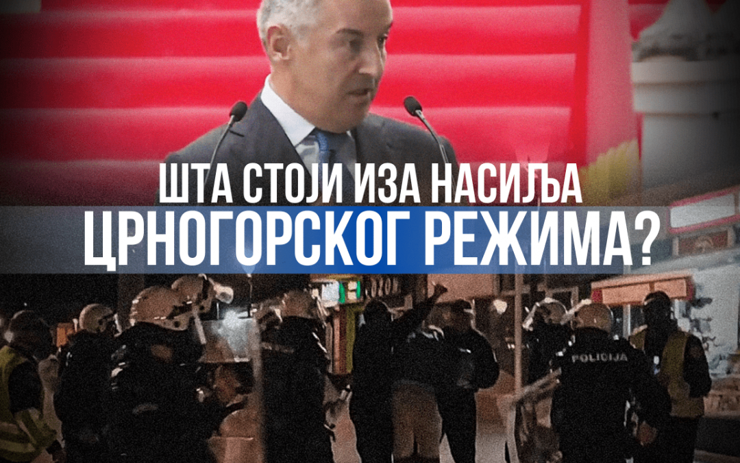 Шта стоји иза насиља Црногорског режима?