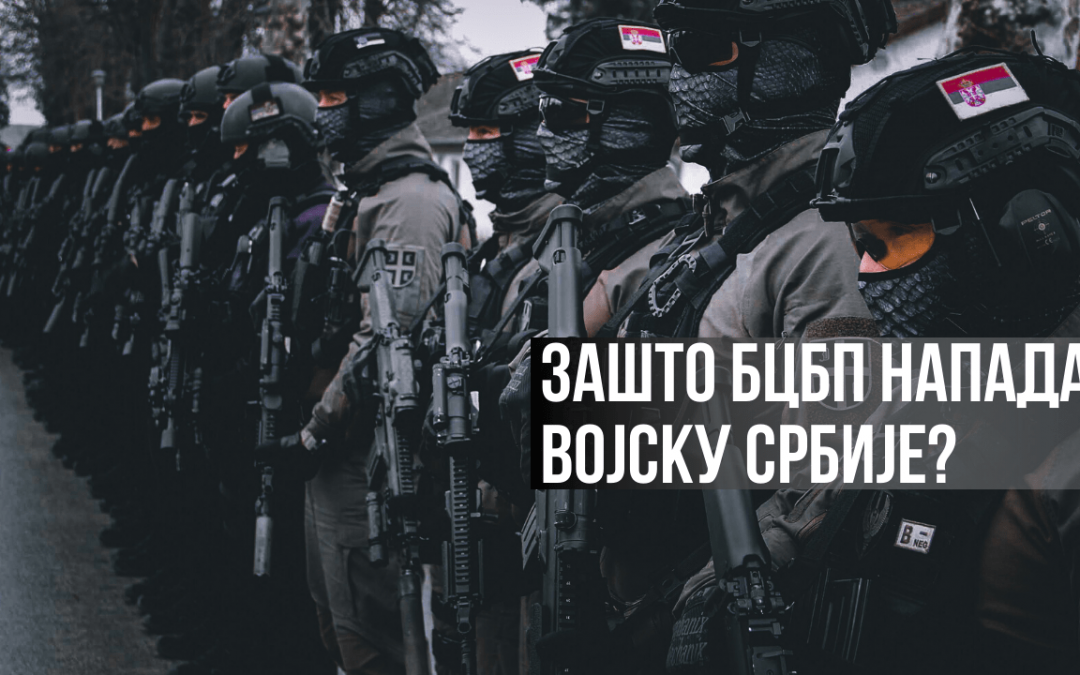 Зашто БЦБП напада Војску Србије?