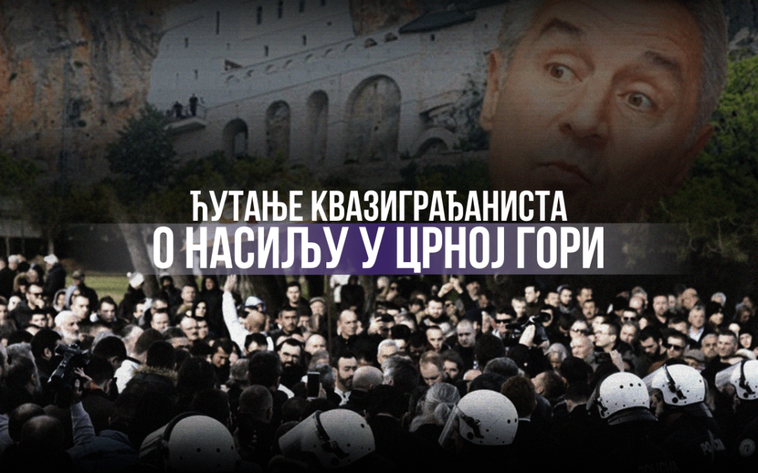 Ћутање квазиграђаниста о насиљу у Црној Гори