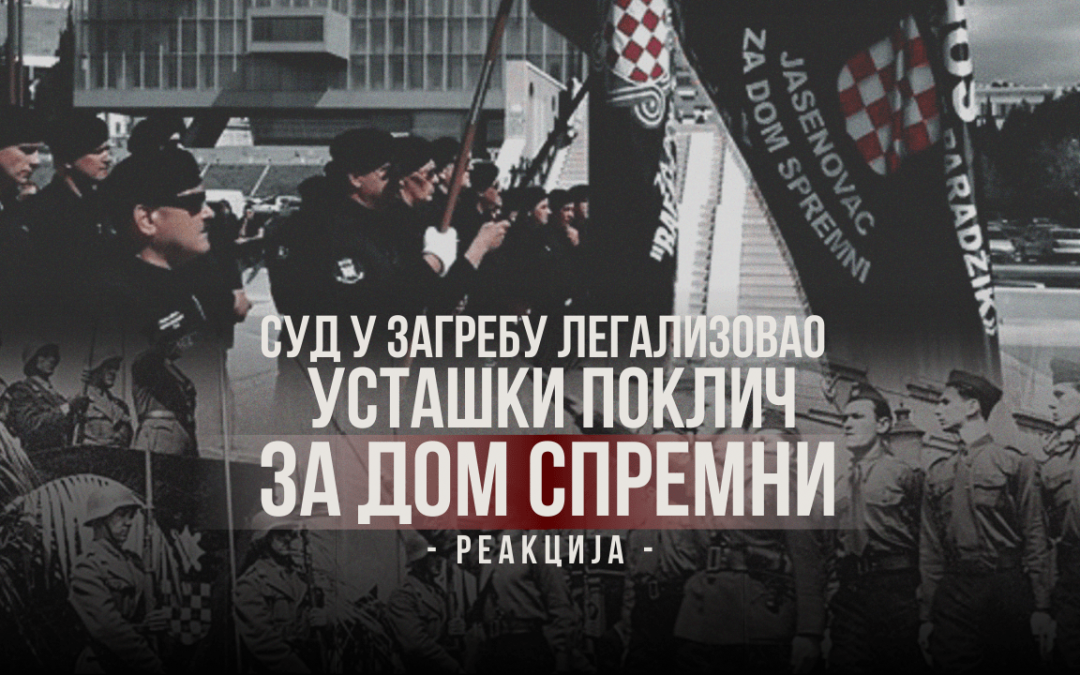 Суд у Загребу легализовао усташки поклич „за дом спремни” — реакција