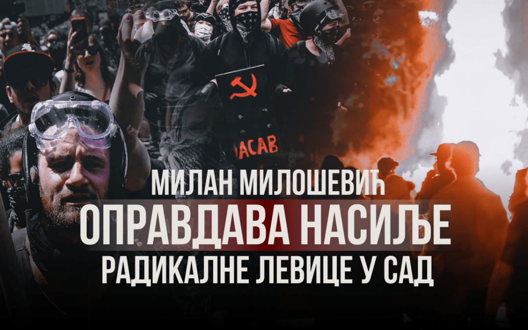 Милан Милошевић оправдава насиље радикалне левице у САД – реакција