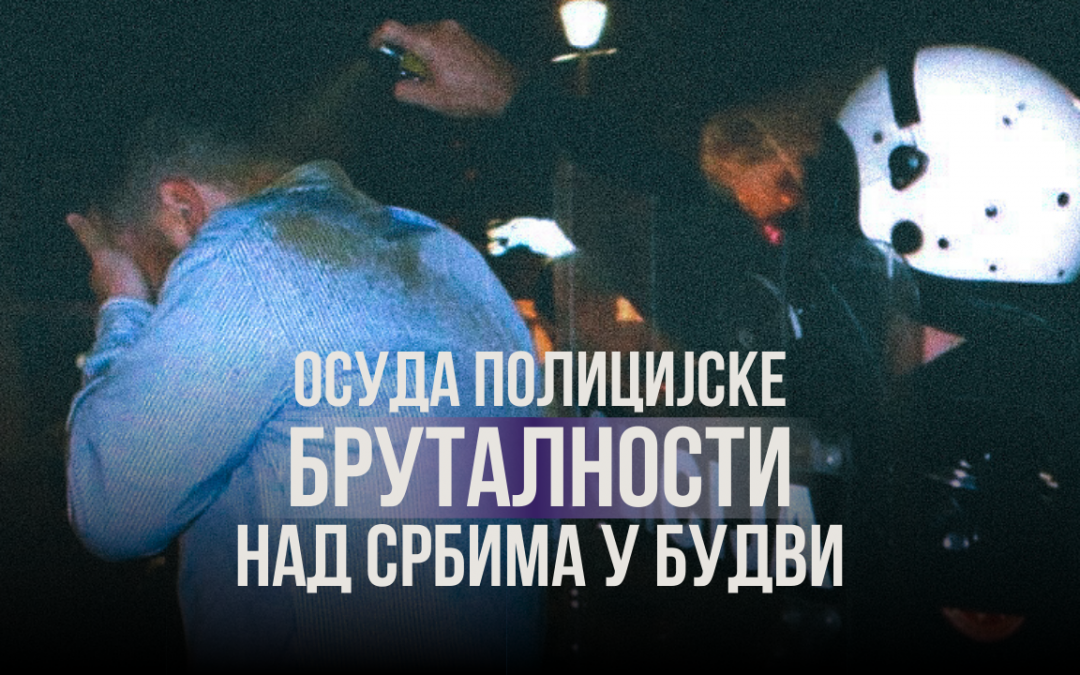 Осуда полицијске бруталности над Србима у Будви