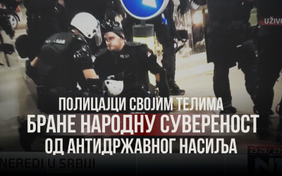 Полицајци својим телима бране народну сувереност од антидржавног насиља