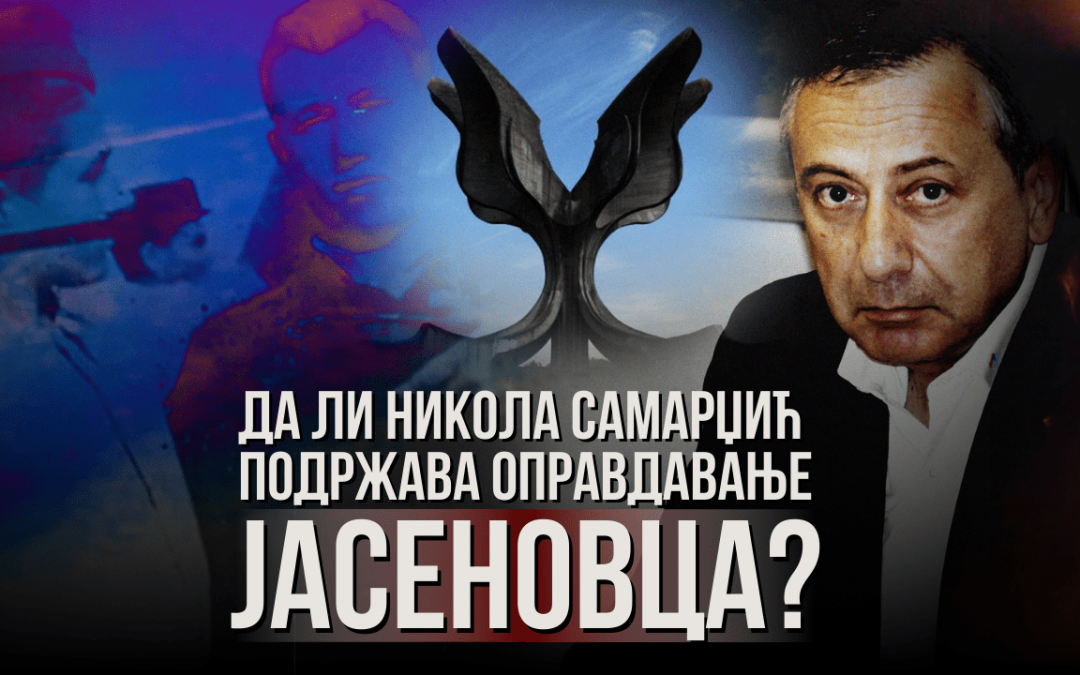 Да ли Никола Самарџић подржава оправдање Јасеновца?